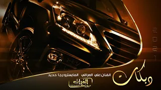 دبكات هشك بشك العيله علي العراقي 2021 