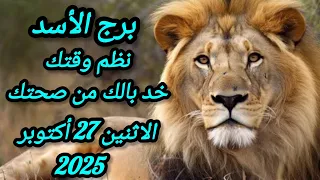 نظم وقتك وخد بالك من صحتك برج الأسد توقعات يوم الإثنين 27 أكتوبر 2025  نظم وقتك وخد بالك من صحتك برج الأسد توقعات يوم الإثنين 27 أكتوبر 2025