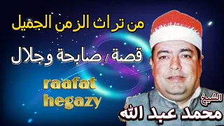 الشيخ محمد عبد الله الجربان قصة اللقاء الاخير صابحة وجلال من تراث الزمن الجميل 