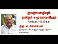 Download Lagu PSNACET - SIP - 2025 - Day 7 - Screen Language and Tamil Community Mr. D. Singambuli
