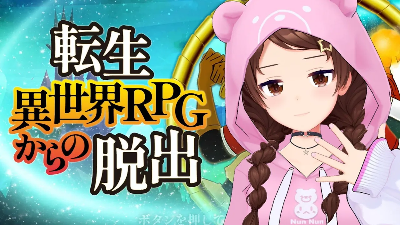 【転生異世界RPGからの脱出】わたしの夢見る世界からの脱出！？【ホロライブ/ときのそら】