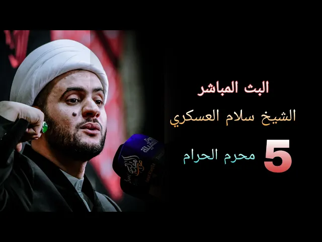⁣بث مباشر ليلة 5 محرم الشيخ سلام العسكري - البصرة - حسينية المنصوري