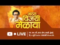 Download Lagu #ShivsenaLive भव्य विजयी मेळावा! | उद्धव ठाकरे - राज ठाकरे | NSCI डोम, वरळी, मुंबई