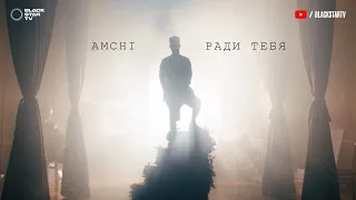 AMCHI - Ради Тебя