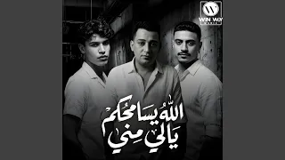 الله يسامحكم يالي مني دندنها