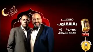 المسلسل الاذاعى بالشقلوب بيومى فراد 