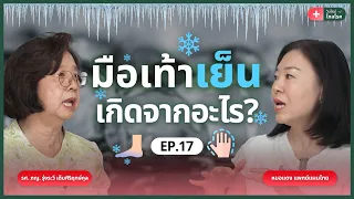 อาการมือเท้าเย็นที่อันตรายคืออะไรบ้าง