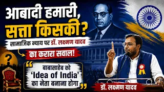 बाबासाहेब को ‘Idea of India’ का नेता बनाना होगा | डॉ. लक्ष्मण यादव