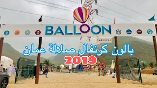                                  بالون كرنفال صلالة عمان دندنها