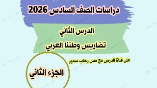 الدرس الثاني تضاريس وطننا العربي الجزء الثاني دراسات الصف السادس ٢٠٢٦ 