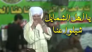 يا أهل الشمايل شيلوا فتاكم   أمين الدشناوى دندنها