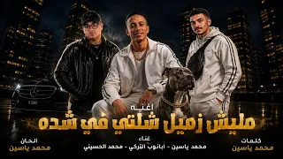 اغنيه مليش زميل شلني غناء كلمات الحان محمد ياسين ابانوب التركي الحسيني توزيع قناص لمزيكامهرجنات      دندنها