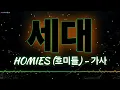세대 Generation - 가사 [HOMIES (호미들)]