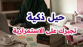  حيل ذكية ستجعلك  تستمرين رغم ا عنك    بودكاست منجزات    دندنها