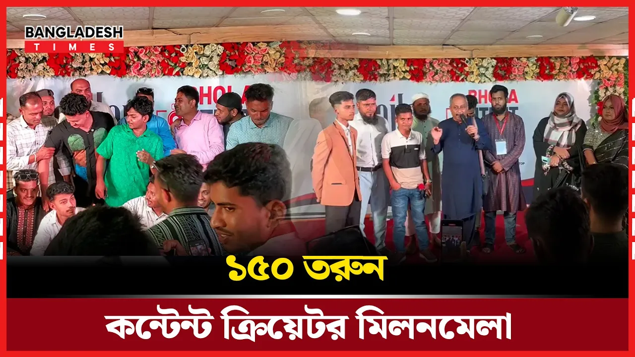 ভোলায় একঝাঁক কনটেন্ট ক্রিয়েটর মিলনমেলা