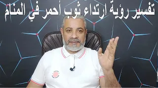 تفسير رؤية ارتداء ثوب أحمر في المنام اسماعيل الجعبيري 