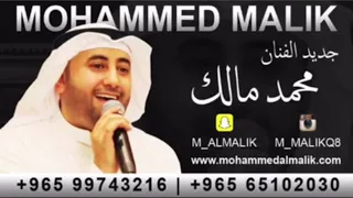 نورت ياحلاها محمد مالك سمعها