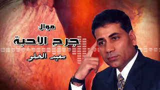 موال جرح الاحبة   سعيد الحلو دندنها