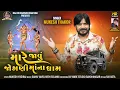 Download Lagu Mare Javu Joganimaana Dham | Mukesh Thakor | Oda Gamni Jogani | HD VIDEO