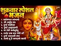 Lagu शुक्रवार भक्ति भजन : सर्वमंगल मांगल्ये, ॐ भूर्भुवः स्वः, या देवी सर्व भूतेषु , दुर्गा चालीसा व आरती