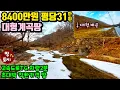 Lagu 강력추천! 8400만원 평당31만원에 대형계곡 접한 양평 땅 매수하세요! 맑고 깨끗한 청정 계곡물 땅 고속도로 차량2분 가까운 주말주택 텃밭 세컨하우스 토지 #양평계곡땅 #양평싼땅