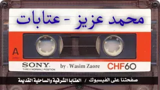 محمد عزيز عتابات 