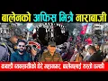 Download Lagu बालेनको अफिस भित्रै यस्तो  नाराबाजी,कवाडी ब्यबसायीले घेरे महानगर, बालेनलाई धम्की