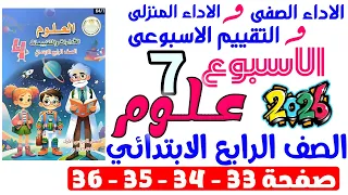 حل صفحة 33 34 35 36 من كتاب التقييم علي الاسبوع السابع علوم الصف الرابع الابتدائي ترم اول 2026 