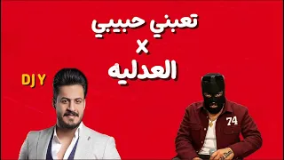 تعبني حبيبي   العدليه        دندنها