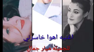 ميار جمال النجمه الجميله اهواخاسرني دندنها