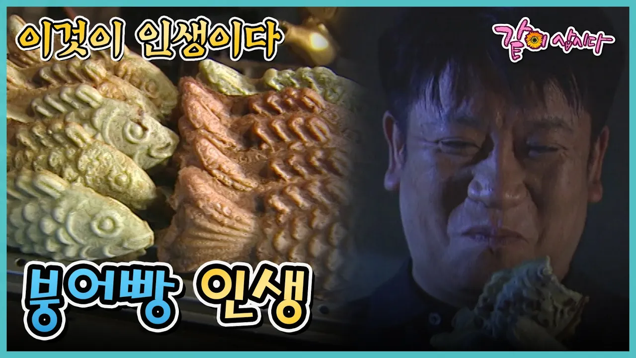 [이것이 인생이다] 붕어빵 인생 | KBS 2004.11.16. 방송