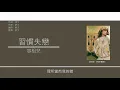 林夕x容祖兒 (Albert Leung x Joey Yung) 廣東歌集v 2 啜泣丨習慣失戀丨爭氣丨誰來愛我 [歌詞同步/粵拼字幕][Jyutping Lyrics]