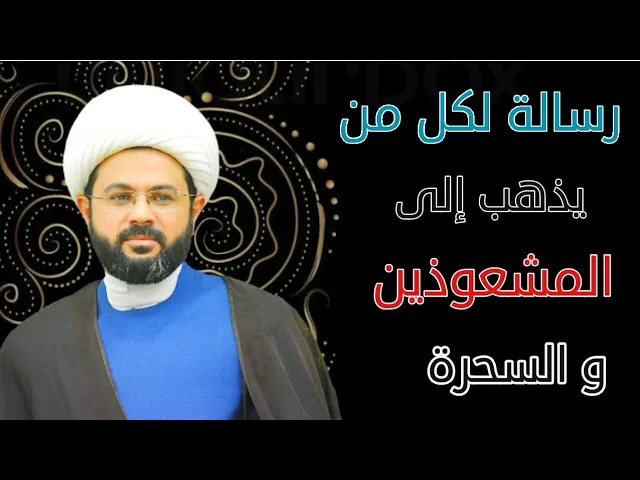 ⁣رسالة لكل من يذهب إلى المشعوذين و السحرة :- سماحة الشيخ مهدي الطرفي
