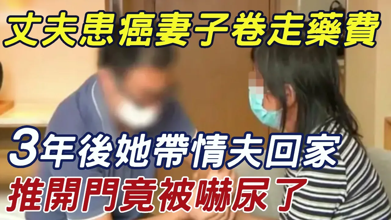 丈夫患癌，妻子竟將醫藥費全卷走，3年後她帶情夫回家，推開門卻被嚇哭了！ |三味書屋