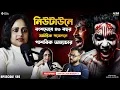 Download Lagu নিউটাউনে বংশদোষে ৪৩ বছরের ভয়ানক পজেশন | Horror Podcast | Sotti Bhuter Ghotona | Black Magic Podcast