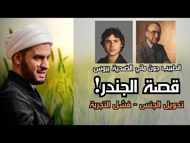 ⁣قصة الجندر وتحويل الجنس || الشيخ سلام العسكري.1445
