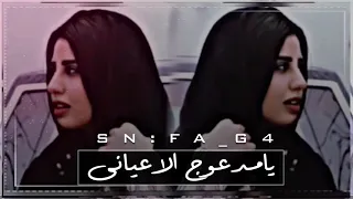 يامدعوج الاعياني دندنها