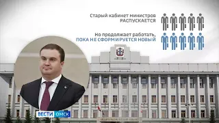 В омском правительстве анонсировали отставки