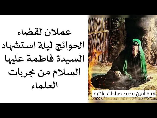 ⁣عملان لقضاء الحوائج ليلة استشهاد السيدة فاطمة وان شاء الله البشارة غدا بإذن الله تعالى