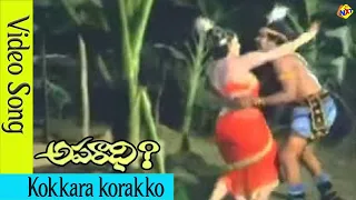 kokkara korakko video song aparaadhi movie video songs suman jayamalini vega music