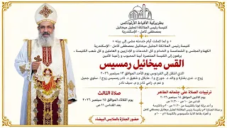 البث المباشر للقداس الإلهي و صلاة الجنازة و إلقاء النظرة الأخيرة لأبينا المحبوب القس  ميخائيل رمسيس دندنها