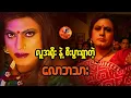 Download Lagu လူအရိုးနဲ့ စီးပွားရှာတဲ့ လောဘသား