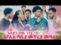 Download Lagu አብርሽ ከፖሊስ ጣቢያ መጥሪያ መጣለት. አስደንጋጭ ነገር ተፈጠረ😱😭