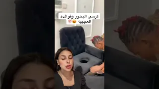 كرسي البخور السوداني وفوائدة العجيبه 