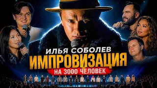 3000 человек и ни одной заготовленной шутки | Илья Соболев