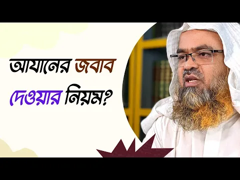 প্রশ্ন : আযানের জবাব দেওয়ার নিয়ম?