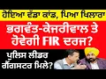 Download Lagu ਭਗਵੰਤ ਮਾਨ ਤੇ ਕੇਜਰੀਵਾਲ ਦੀ ਥਾਣੇ ਵਿੱਚ ਸ਼ਿਕਾਇਤ , ਪਰਚਾ FIR ਹੋਵੇਗਾ ਦਰਜ ?