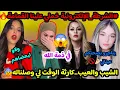Lagu كا_رثة الوقت لي وصلناله😰#نوميديا_لزول حرام عليك😤صح شاقالو على#خيرة😱‼️#مايا هب/لتي#سارة_رجيل  كوراج💪🏻