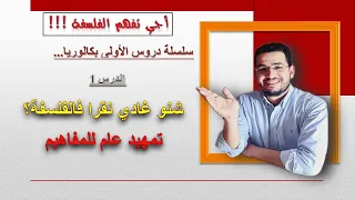 سلسلة دروس الأولى بكالوريا الدرس 1 تمهيد عام الفلسفة 
