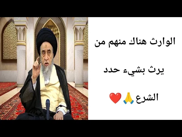 ⁣الوراث هناك  منهم من يرث بشيء محدد. 🙏❤||ح19أحكام الإرث ||سيد صباح شبر